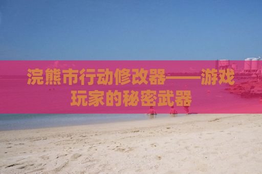 浣熊市行动修改器——游戏玩家的秘密武器